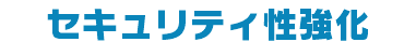 セキュリティ性強化