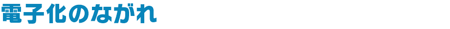 電子化のながれ