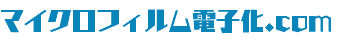 マイクロフィルム電子化.com